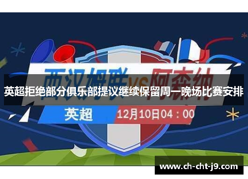 英超拒绝部分俱乐部提议继续保留周一晚场比赛安排