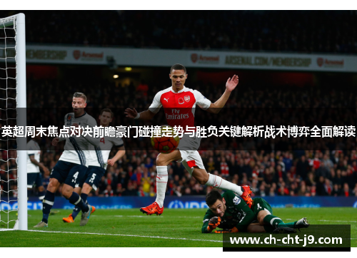 英超周末焦点对决前瞻豪门碰撞走势与胜负关键解析战术博弈全面解读