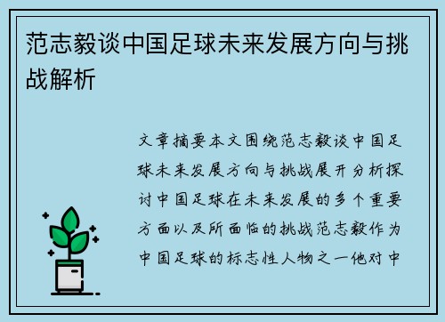 范志毅谈中国足球未来发展方向与挑战解析