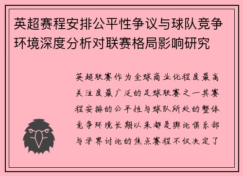 英超赛程安排公平性争议与球队竞争环境深度分析对联赛格局影响研究