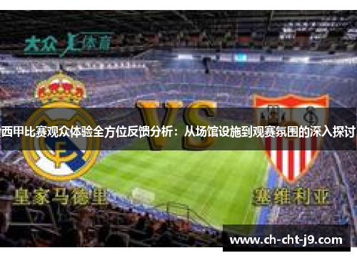 西甲比赛观众体验全方位反馈分析：从场馆设施到观赛氛围的深入探讨