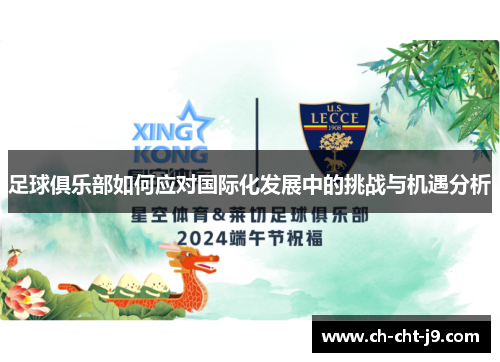 足球俱乐部如何应对国际化发展中的挑战与机遇分析