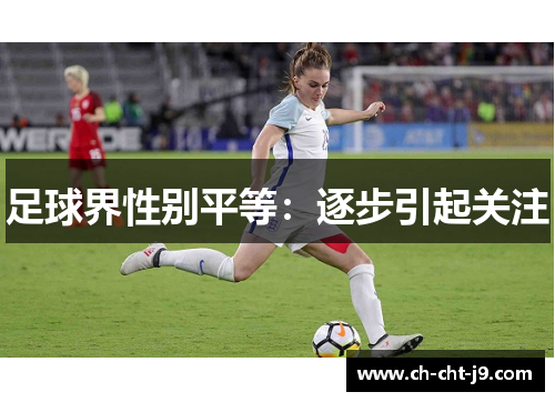 足球界性别平等：逐步引起关注