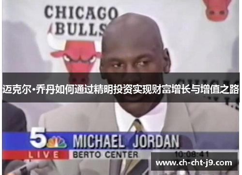 迈克尔·乔丹如何通过精明投资实现财富增长与增值之路 迈克尔·乔丹如何通过精明投资实现财富增长与增值之路