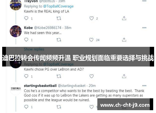 迪巴拉转会传闻频频升温 职业规划面临重要选择与挑战