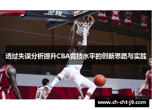 透过失误分析提升CBA竞技水平的创新思路与实践