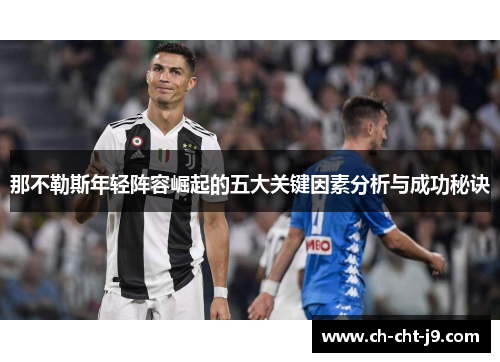 那不勒斯年轻阵容崛起的五大关键因素分析与成功秘诀