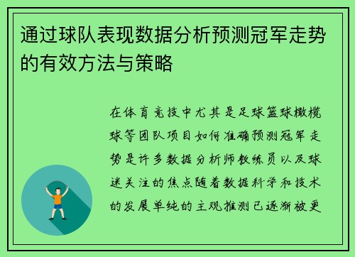 通过球队表现数据分析预测冠军走势的有效方法与策略 通过球队表现数据分析预测冠军走势的有效方法与策略
