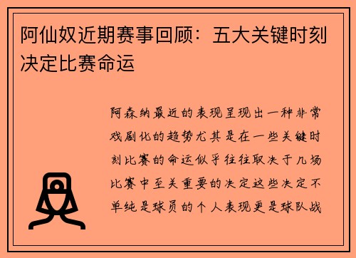 阿仙奴近期赛事回顾：五大关键时刻决定比赛命运