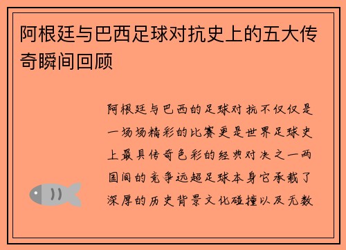 阿根廷与巴西足球对抗史上的五大传奇瞬间回顾