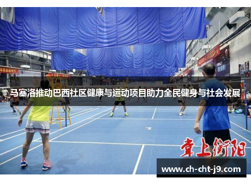 马塞洛推动巴西社区健康与运动项目助力全民健身与社会发展