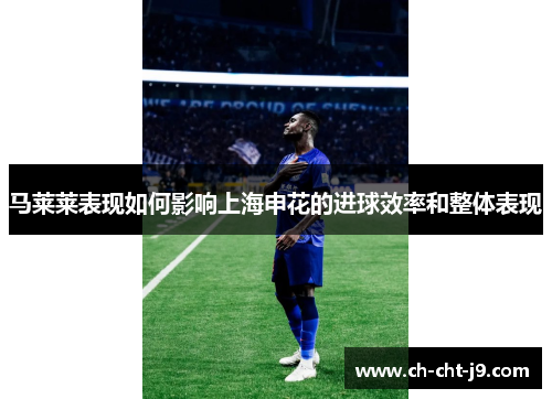 马莱莱表现如何影响上海申花的进球效率和整体表现