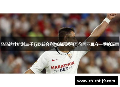 马马达什维利三千万欧转会利物浦后返租瓦伦西亚再守一季的深意