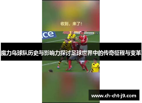 魔力鸟球队历史与影响力探讨足球世界中的传奇征程与变革