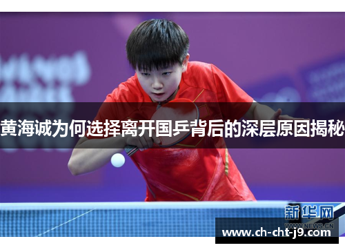 黄海诚为何选择离开国乒背后的深层原因揭秘