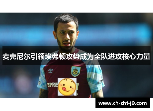 麦克尼尔引领埃弗顿攻势成为全队进攻核心力量 麦克尼尔引领埃弗顿攻势成为全队进攻核心力量