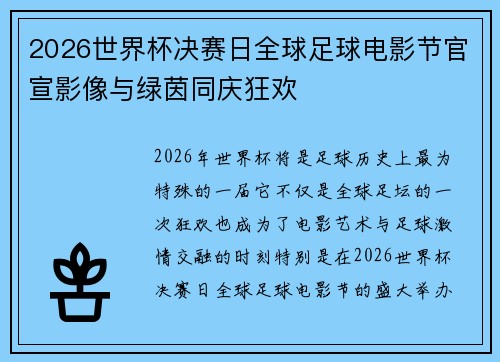 2026世界杯决赛日全球足球电影节官宣影像与绿茵同庆狂欢