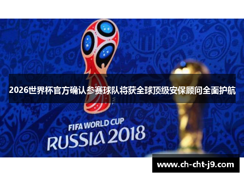 2026世界杯官方确认参赛球队将获全球顶级安保顾问全面护航