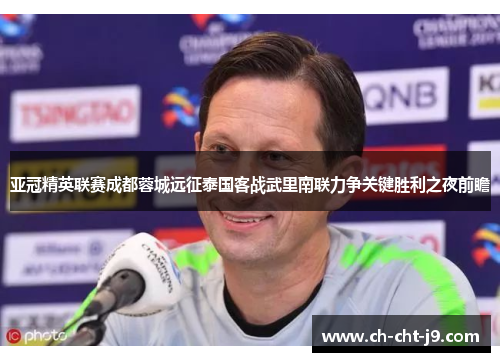 亚冠精英联赛成都蓉城远征泰国客战武里南联力争关键胜利之夜前瞻