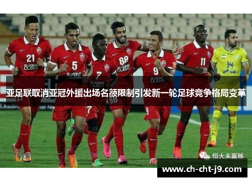 亚足联取消亚冠外援出场名额限制引发新一轮足球竞争格局变革