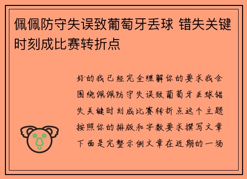佩佩防守失误致葡萄牙丢球 错失关键时刻成比赛转折点