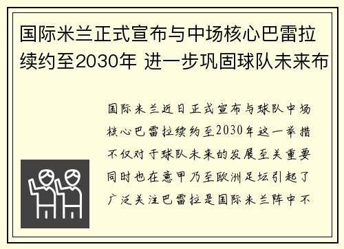 国际米兰正式宣布与中场核心巴雷拉续约至2030年 进一步巩固球队未来布局