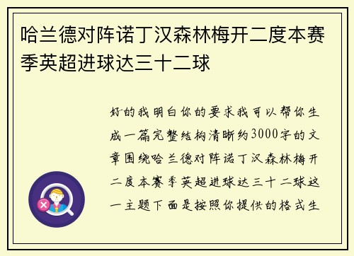 哈兰德对阵诺丁汉森林梅开二度本赛季英超进球达三十二球