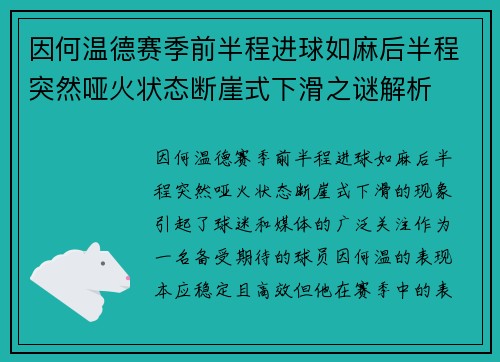 因何温德赛季前半程进球如麻后半程突然哑火状态断崖式下滑之谜解析