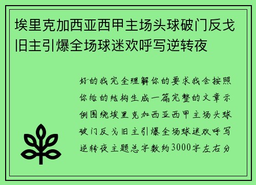 埃里克加西亚西甲主场头球破门反戈旧主引爆全场球迷欢呼写逆转夜