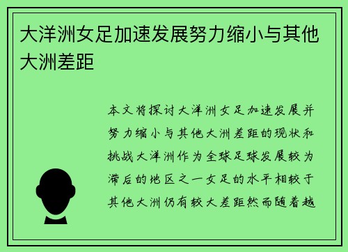 大洋洲女足加速发展努力缩小与其他大洲差距