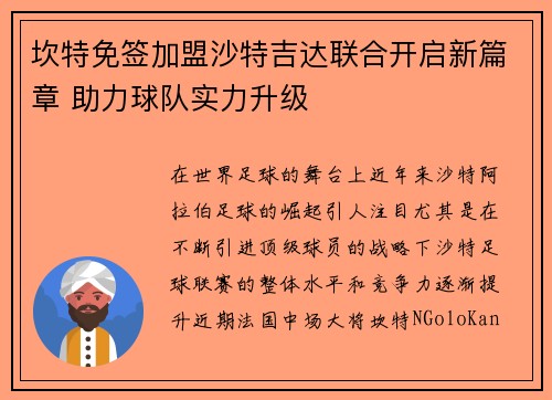 坎特免签加盟沙特吉达联合开启新篇章 助力球队实力升级