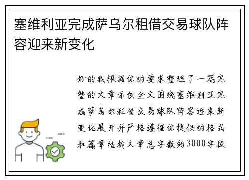 塞维利亚完成萨乌尔租借交易球队阵容迎来新变化