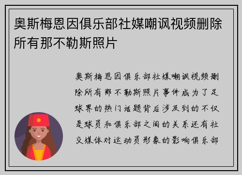 奥斯梅恩因俱乐部社媒嘲讽视频删除所有那不勒斯照片