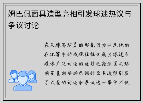 姆巴佩面具造型亮相引发球迷热议与争议讨论