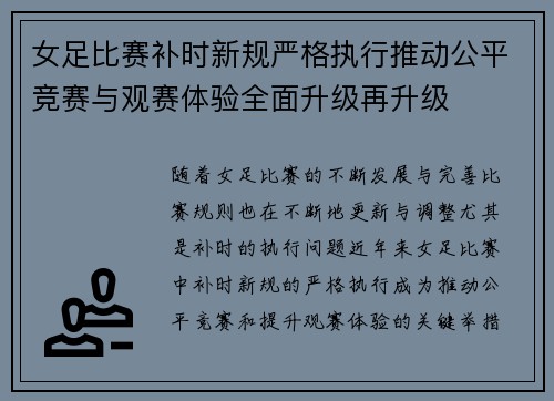 女足比赛补时新规严格执行推动公平竞赛与观赛体验全面升级再升级