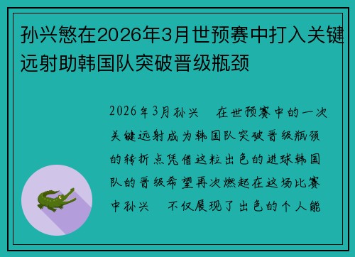 孙兴慜在2026年3月世预赛中打入关键远射助韩国队突破晋级瓶颈