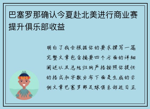 巴塞罗那确认今夏赴北美进行商业赛提升俱乐部收益