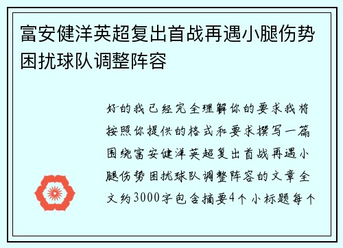 富安健洋英超复出首战再遇小腿伤势困扰球队调整阵容