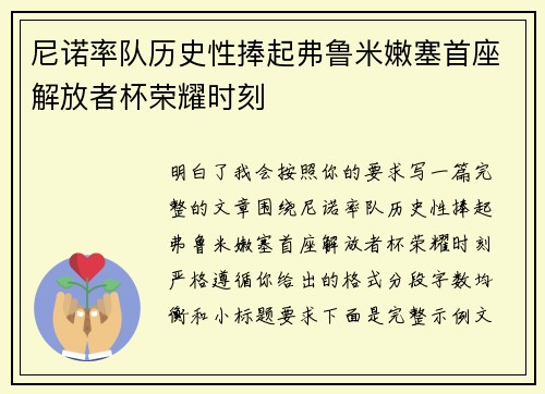 尼诺率队历史性捧起弗鲁米嫩塞首座解放者杯荣耀时刻