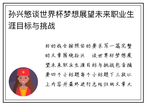孙兴慜谈世界杯梦想展望未来职业生涯目标与挑战