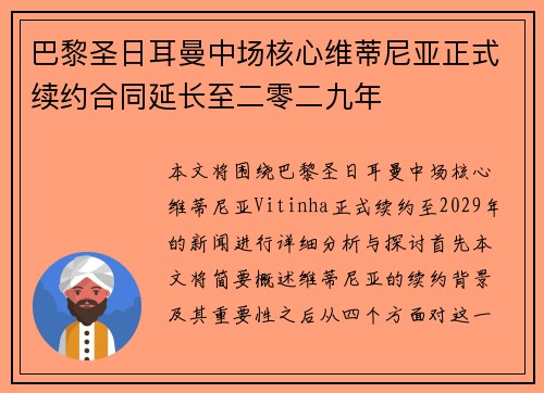巴黎圣日耳曼中场核心维蒂尼亚正式续约合同延长至二零二九年