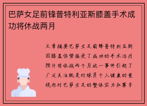 巴萨女足前锋普特利亚斯膝盖手术成功将休战两月