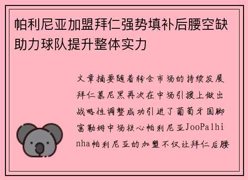 帕利尼亚加盟拜仁强势填补后腰空缺助力球队提升整体实力