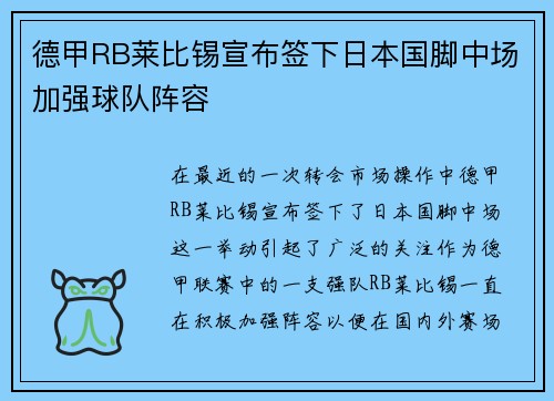 德甲RB莱比锡宣布签下日本国脚中场加强球队阵容