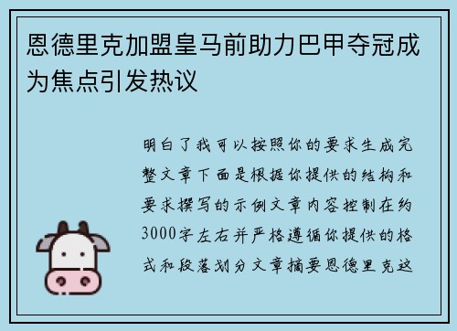 恩德里克加盟皇马前助力巴甲夺冠成为焦点引发热议