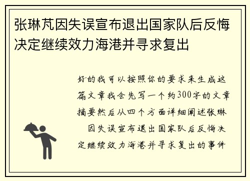 张琳芃因失误宣布退出国家队后反悔决定继续效力海港并寻求复出