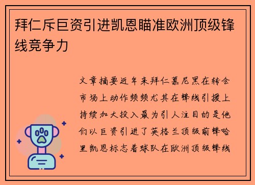 拜仁斥巨资引进凯恩瞄准欧洲顶级锋线竞争力