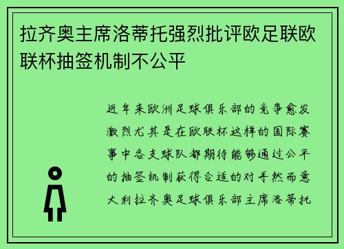 拉齐奥主席洛蒂托强烈批评欧足联欧联杯抽签机制不公平