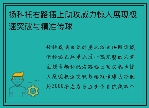 扬科托右路插上助攻威力惊人展现极速突破与精准传球