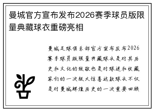 曼城官方宣布发布2026赛季球员版限量典藏球衣重磅亮相